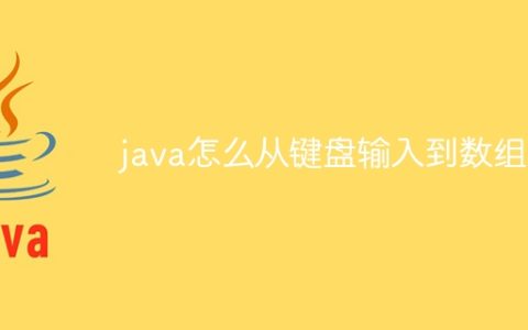 java怎么从键盘输入到数组中