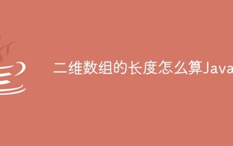 二维数组的长度怎么算Java