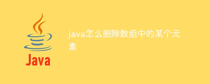 java怎么删除数组中的某个元素