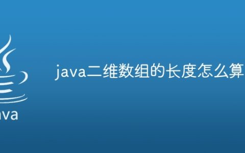 java二维数组的长度怎么算