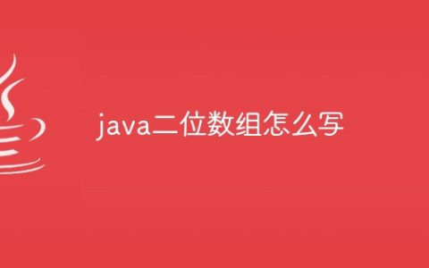 java二位数组怎么写