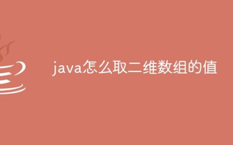 java怎么取二维数组的值