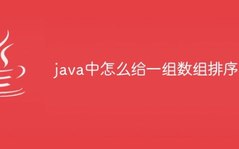 java中怎么给一组数组排序