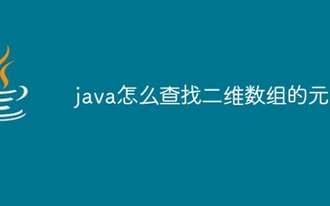 java怎么查找二维数组的元素