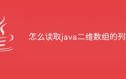 怎么读取java二维数组的列