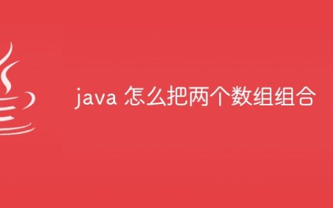 java 怎么把两个数组组合