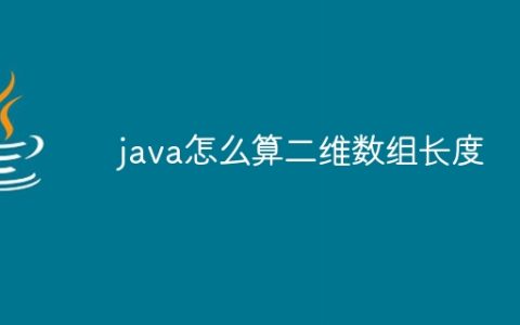 java怎么算二维数组长度