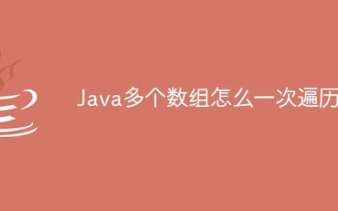 Java多个数组怎么一次遍历