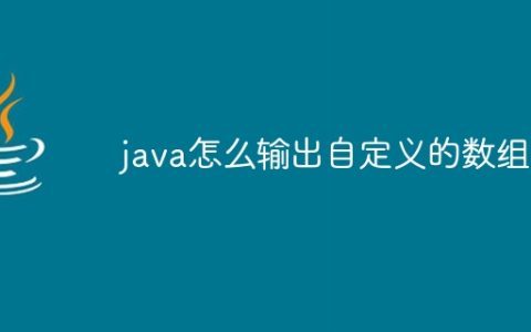 java怎么输出自定义的数组