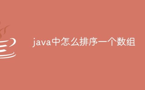 java中怎么排序一个数组