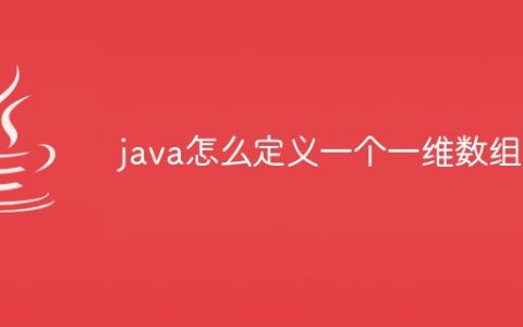 java怎么定义一个一维数组