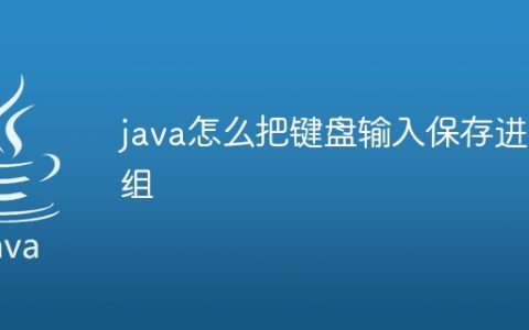 java怎么把键盘输入保存进数组