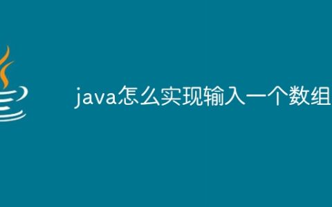 java怎么实现输入一个数组