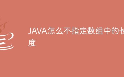 JAVA怎么不指定数组中的长度