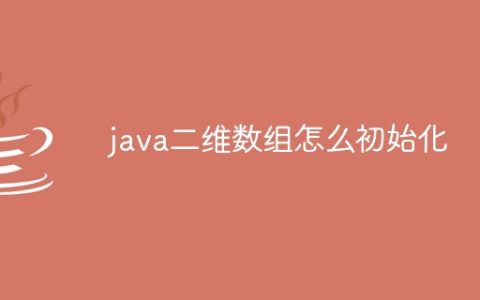 java二维数组怎么初始化