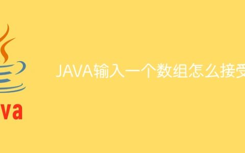 JAVA输入一个数组怎么接受