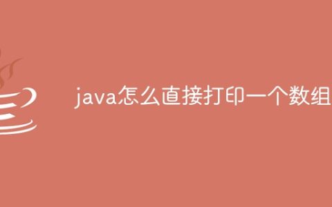 java怎么直接打印一个数组