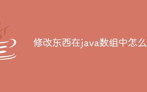 修改东西在java数组中怎么弄