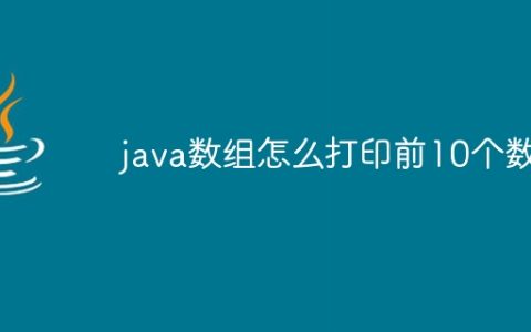 java数组怎么打印前10个数