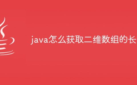 java怎么获取二维数组的长度