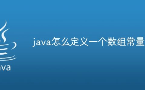 java怎么定义一个数组常量