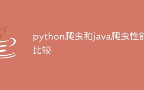 python爬虫和java爬虫性能比较