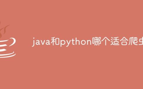 java和python哪个适合爬虫