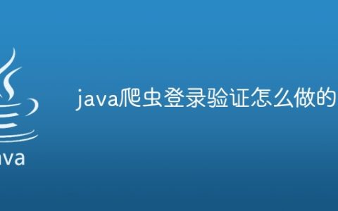 java爬虫登录验证怎么做的