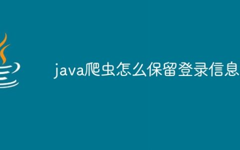 java爬虫怎么保留登录信息