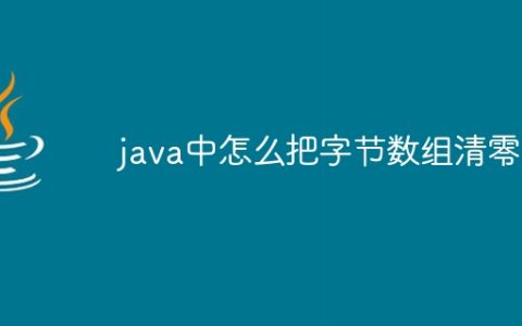 java中怎么把字节数组清零