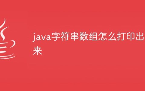 java字符串数组怎么打印出来