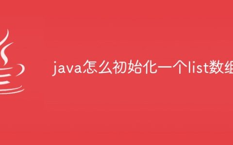 java怎么初始化一个list数组
