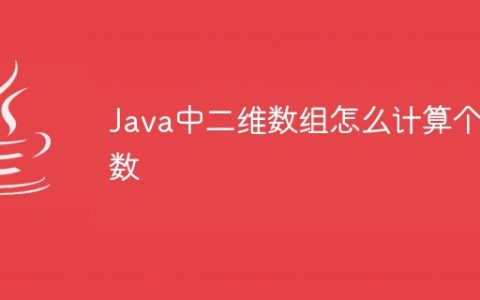 Java中二维数组怎么计算个数