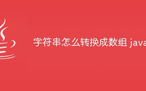 字符串怎么转换成数组 java