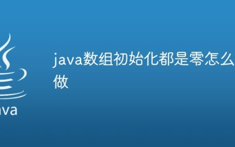 java数组初始化都是零怎么做