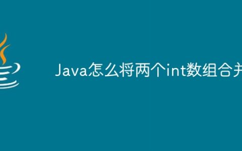 Java怎么将两个int数组合并
