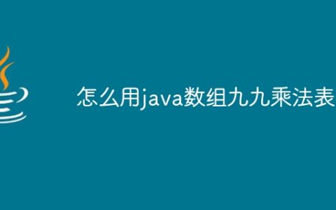怎么用java数组九九乘法表