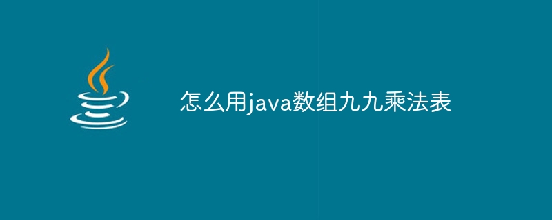 怎么用java数组九九乘法表