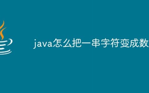 java怎么把一串字符变成数组