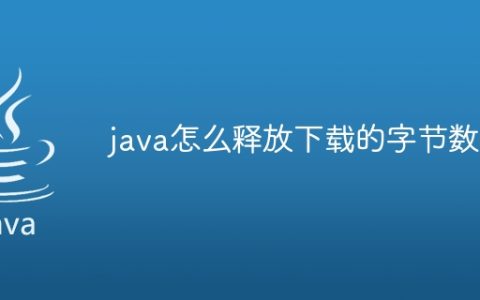 java怎么释放下载的字节数组