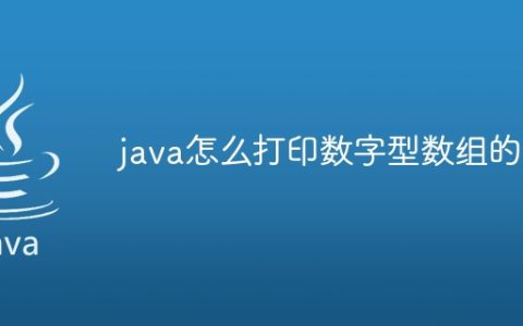 java怎么打印数字型数组的值