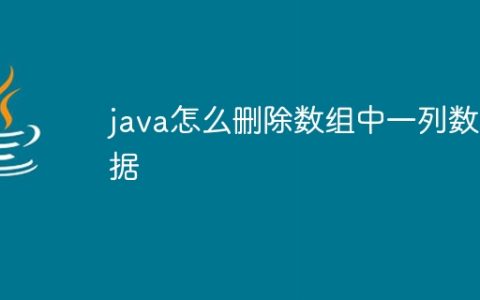 java怎么删除数组中一列数据