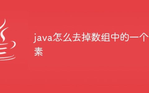 java怎么去掉数组中的一个元素