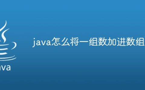 java怎么将一组数加进数组里