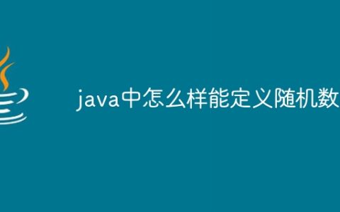 java中怎么样能定义随机数组