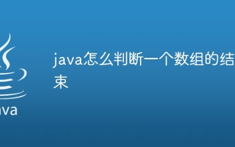 java怎么判断一个数组的结束