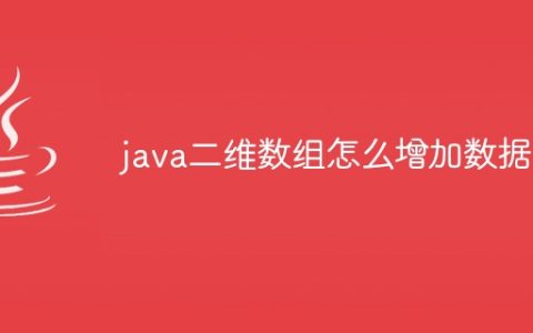 java二维数组怎么增加数据