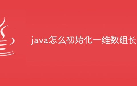 java怎么初始化一维数组长度