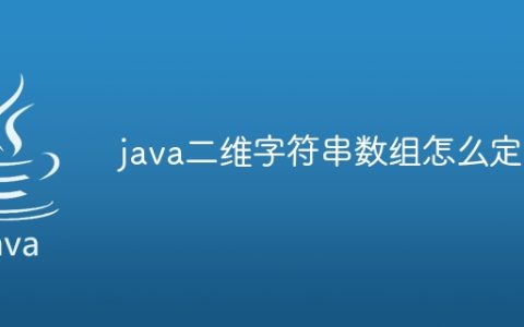 java二维字符串数组怎么定义