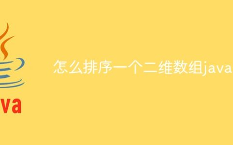 怎么排序一个二维数组java